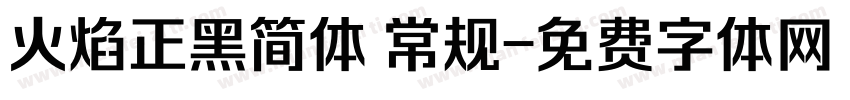 火焰正黑简体 常规字体转换